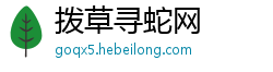 拨草寻蛇网